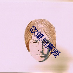 欲望与真爱 （啛啛喳喳）