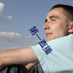 第(dì)一直(zhí)播(bō)