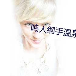 鳴人綱手溫泉大戰漫畫