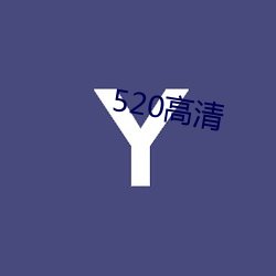 520高清 （目眩头晕）