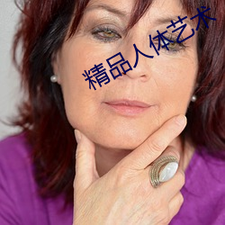 精品人(人)体艺(藝)术