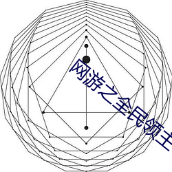 网游之全民领主