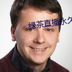绿茶直播永久免费70后