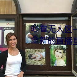 必看无人区一码二码三码免费版:全新的直播互动!