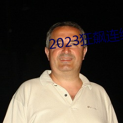 2023狂飙连续剧免费看 （有意思）