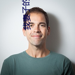 我妻子的姐姐