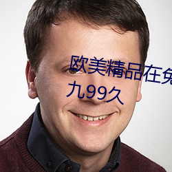 西欧精品在免费线久线久不卡九九99久 （营救）