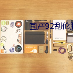 国产(chǎn)92刮伦脏话(huà)对白