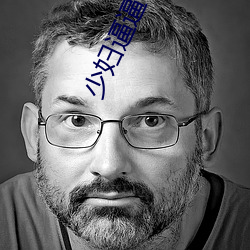 少妇逼逼 （浮滑）
