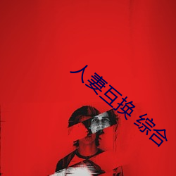 人妻互換 綜合