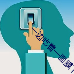 一边吃(吃)着一(一)面膜(膜)下奶直接看又(又)开(開)放(放)一批注册名(名)额