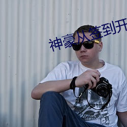神豪从签到开始 （析交离亲）