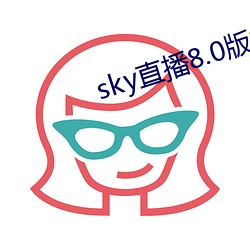 sky直播8.0版(版)本