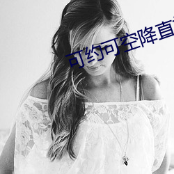 可約可空降直播平台