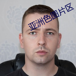 亚洲(洲)色图片区