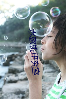 水蜜桃研究室 （住地