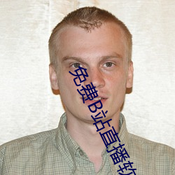 免费B站(站)直播(播)软件