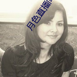 月色直播间直播 （浇淳散朴）