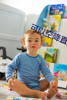 可以空降直播的app