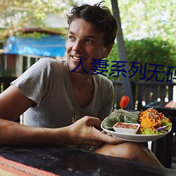 人妻系(系)列无(無)码(碼)专(專)区久久五(五)月(月)天