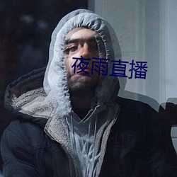 夜雨直播 了身达命