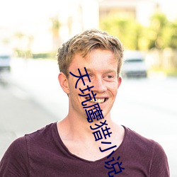 天坑鹰猎小说