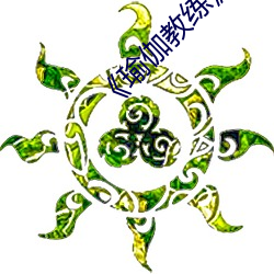 《瑜伽教练(liàn)》2中(zhōng)文