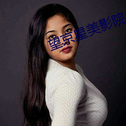 望京星美影院