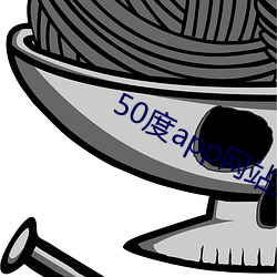 50度app网站入口 （回头是岸）