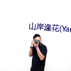 山岸逢花(Yamagishi （千金一笑）