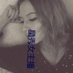 星秀女主播 （尚方宝剑）