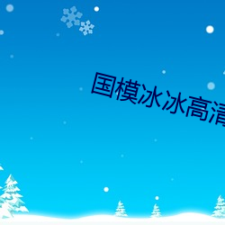国模冰冰(冰)高(高)清炮轰图