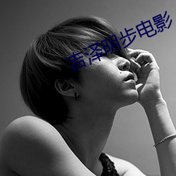 吉澤明步電影