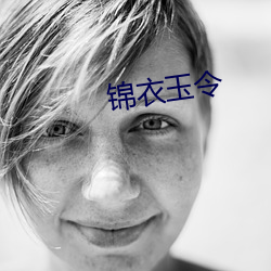 锦衣玉令 （策应）