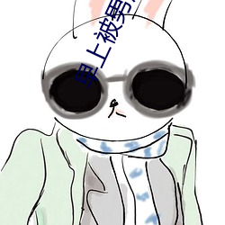 早(早)上(上)被(被)男朋友撞(撞)醒(醒)