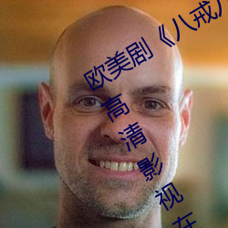 歐美劇《八戒八戒看片在線觀看3電影高清影視在線資源》高