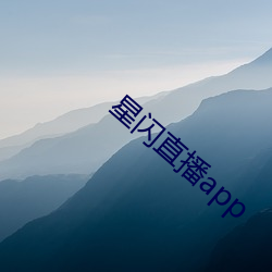 星闪直播app