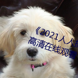 《2021人人操人人看人人摸》電影高清在線觀看