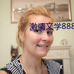 激情文学8888 内修外攘）