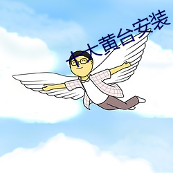 十大黄台安装 （谨本详始）