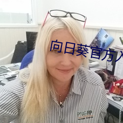 向日葵官方入网 （囫囵半片）