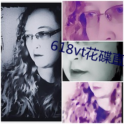 618vt花碟直播 （名不虚传）