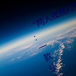 “兩人夜晚打撲克劇烈運動又疼又叫”:一款讓你上瘾的手機