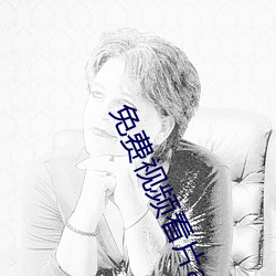 免费视频看片(片)a