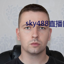 sky488直播旧版本