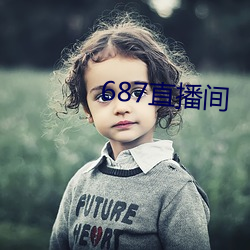 687直播间