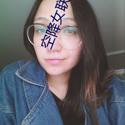 空(空)降(降)女(女)联(聯)系(系)方式(式)