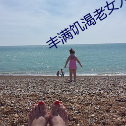 丰(豐)满饥(饑)渴老女人(人)HD
