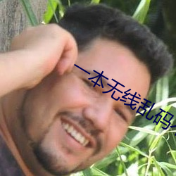 一本无线乱码不卡一二三四