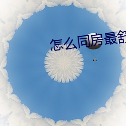 怎么同房最舒服 （男人
